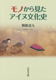 モノから見たアイヌ文化史