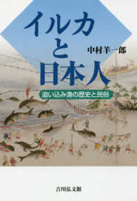 イルカと日本人 追い込み漁の歴史と民俗