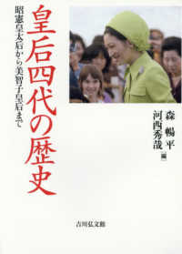 皇后四代の歴史 昭憲皇太后から美智子皇后まで