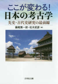 ここが変わる!日本の考古学 先史・古代史研究の最前線