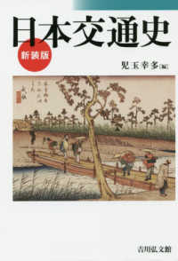 日本交通史 新装版