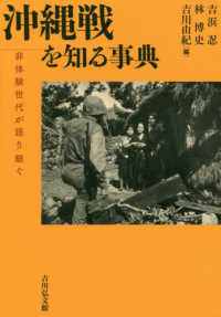 沖縄戦を知る事典 非体験世代が語り継ぐ