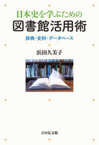 日本史を学ぶための図書館活用術 辞典・史料・データベース