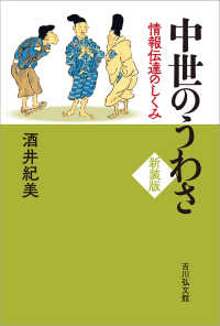 中世のうわさ : 新装版 情報伝達のしくみ