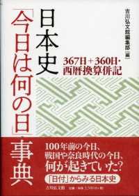 日本史｢今日は何の日｣事典 367日+360日･西暦換算併記
