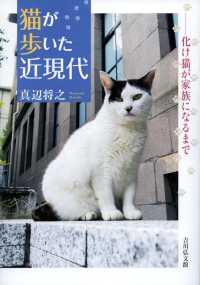 猫が歩いた近現代 化け猫が家族になるまで