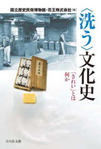 「洗う」文化史 「きれい」とは何か