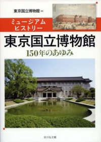 ミュージアムヒストリー東京国立博物館 150年のあゆみ