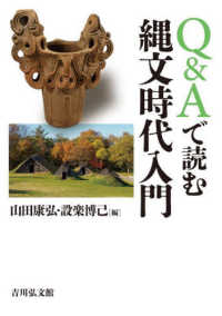 Q&Aで読む縄文時代入門
