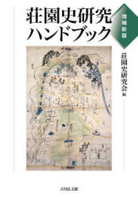 荘園史研究ハンドブック 増補新版