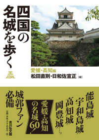 四国の名城を歩く 愛媛･高知編