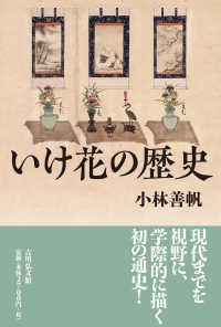 いけ花の歴史