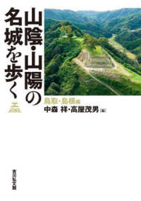 山陰･山陽の名城を歩く 鳥取･島根編