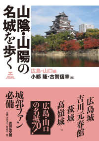 山陰･山陽の名城を歩く 広島･山口編