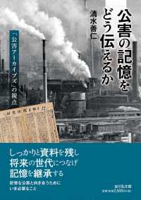 公害の記憶をどう伝えるか : 「公害アーカイブズ」の視点