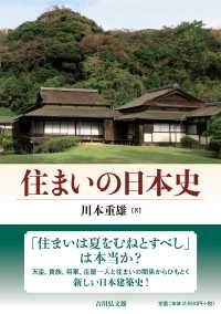 住まいの日本史