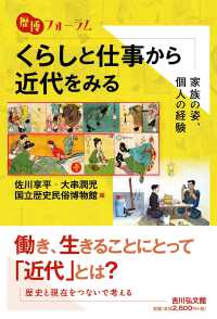 くらしと仕事から近代をみる 家族の姿、個人の経験 歴博フォーラム
