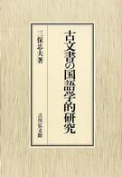 古文書の国語学的研究