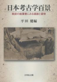 日本考古学百景 戦前の絵葉書にみる遺跡と遺物