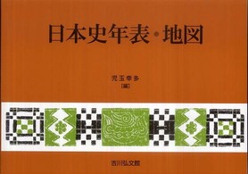 日本史年表・地図