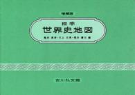 標準世界史地図