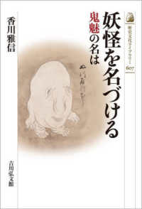 妖怪を名づける 鬼魅の名は 歴史文化ライブラリー