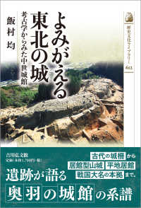 よみがえる東北の城 考古学からみた中世城館 歴史文化ライブラリー