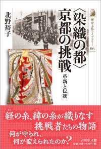 「染織の都」京都の挑戦 革新と伝統 歴史文化ライブラリー；615