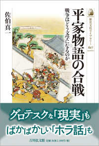 平家物語の合戦 戦争はどう文学になるのか 歴史文化ライブラリー：617
