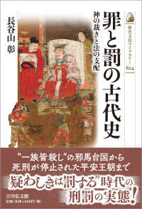 罪と罰の古代史 神の裁きと法の支配 歴史文化ライブラリー ; 624