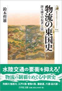 物流の東国史 津々浦々の長者と富 歴史文化ライブラリー ; 625