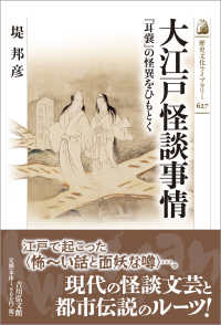 大江戸怪談事情 『耳嚢』の怪異をひもとく 歴史文化ライブラリー ; 627