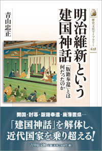 明治維新という建国神話 「版籍奉還」とは何だったのか 歴史文化ライブラリー 628