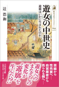 遊女の中世史 遊廓はいかに生まれたのか 歴史文化ライブラリー ; 629