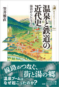温泉と鉄道の近代史 湯治からレジャーへ 歴史文化ライブラリー