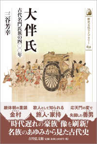 大伴氏 古代名門氏族の四〇〇年 歴史文化ライブラリー ; 631