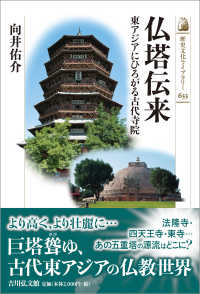 仏塔伝来 東アジアにひろがる古代寺院 歴史文化ライブラリー ; 633