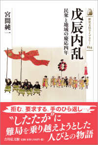 戊辰内乱 民衆と地域の慶応四年 歴史文化ライブラリー ; 634