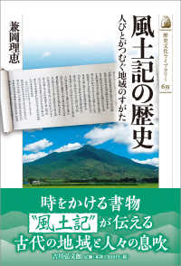 風土記の歴史 人びとがつむぐ地域のすがた 歴史文化ライブラリー ; 635