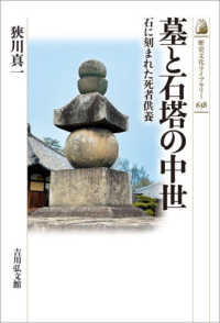 墓と石塔の中世 石に刻まれた死者供養 歴史文化ライブラリー ; 638