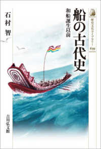 船の古代史 和船誕生以前 歴史文化ライブラリー ; 639