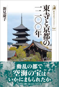 東寺と京都の一二〇〇年 歴史文化ライブラリー ; 640