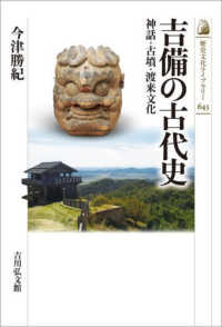 吉備の古代史 神話・古墳・渡来文化 歴史文化ライブラリー ; 643