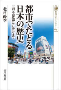 都市でたどる日本の歴史 三内丸山遺跡から渋谷まで 歴史文化ライブラリー ; 645