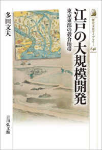 江戸の大規模開発 東京東部の穀倉地帯 歴史文化ライブラリー ; 646
