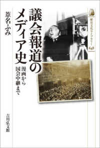 議会報道のメディア史 漫画から国会中継まで 歴史文化ライブラリー