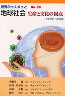 地球社会 生命と文化の視点  21世紀への対話/ 利根川進〔ほか述〕 読売ぶっくれっと