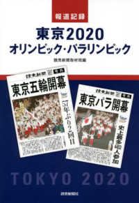 報道記録東京2020オリンピック・パラリンピック