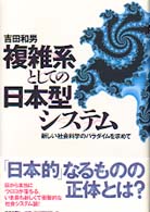 複雑系としての日本型システム 新しい社会科学のパラダイムを求めて