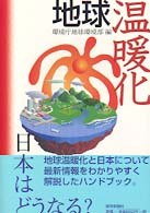 地球温暖化日本はどうなる?